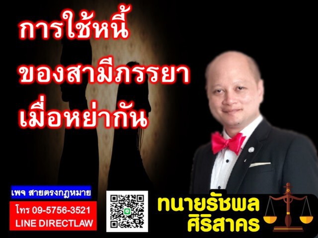 ทนายรัชพล ชี้การใช้หนี้ของสามีภรรยาเมื่อหย่ากัน