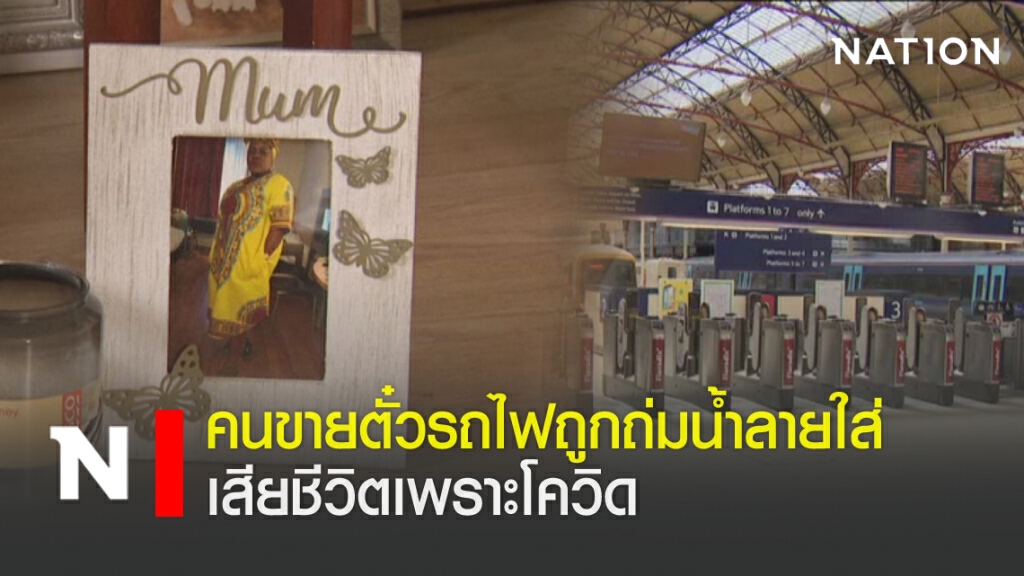 คนขายตั๋วรถไฟถูกถ่มน้ำลายใส่ เสียชีวิตเพราะโควิด