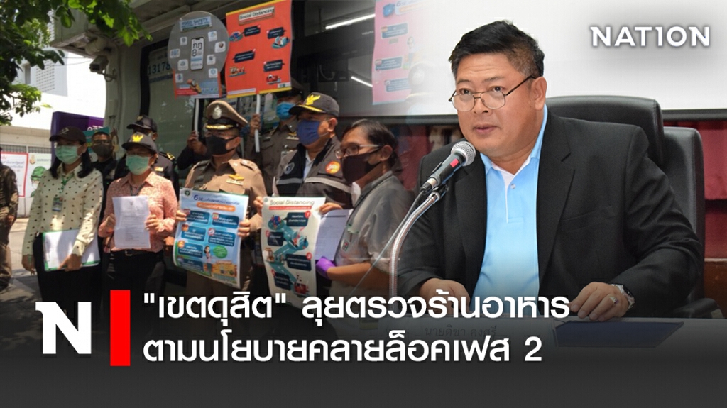 "เขตดุสิต"ลุยตรวจร้านอาหารตามนโยบายคลายล็อคเฟส2