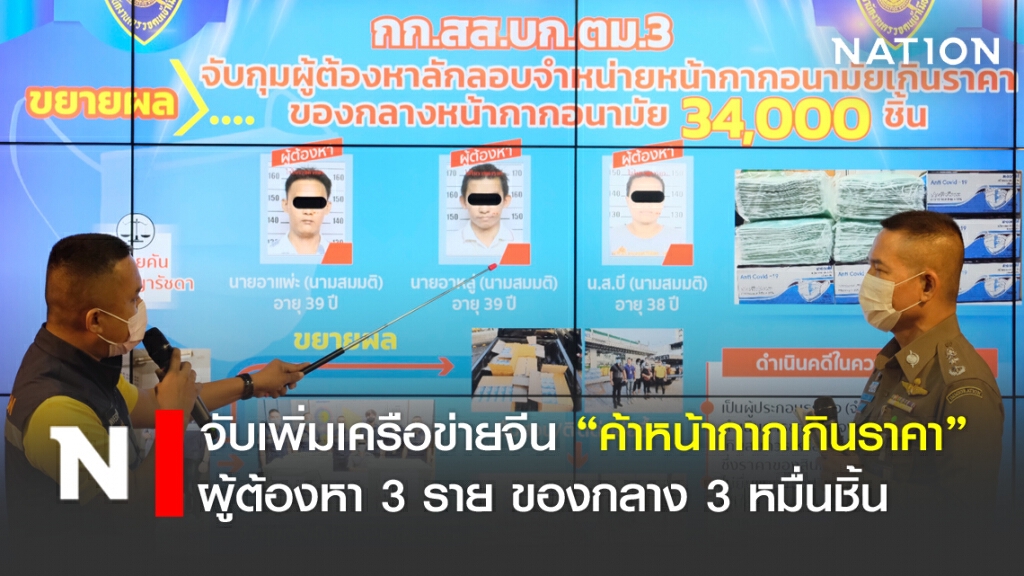 จับเพิ่มเครือข่ายจีน ค้าหน้ากากเกินราคา ผู้ต้องหา 3 ราย ของกลาง 3 หมื่นชิ้น