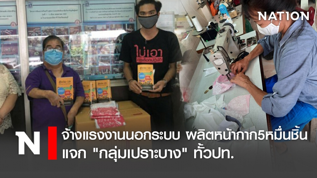 จ้างแรงงานนอกระบบ ผลิตหน้ากาก5หมื่นชิ้น แจก"กลุ่มเปราะบาง"ทั้วปท.