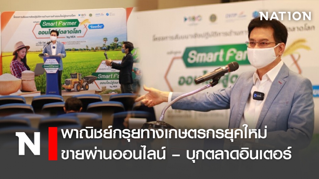 พาณิชย์กรุยทางเกษตรกรยุคใหม่ ขายผ่านออนไลน์ – บุกตลาดอินเตอร์