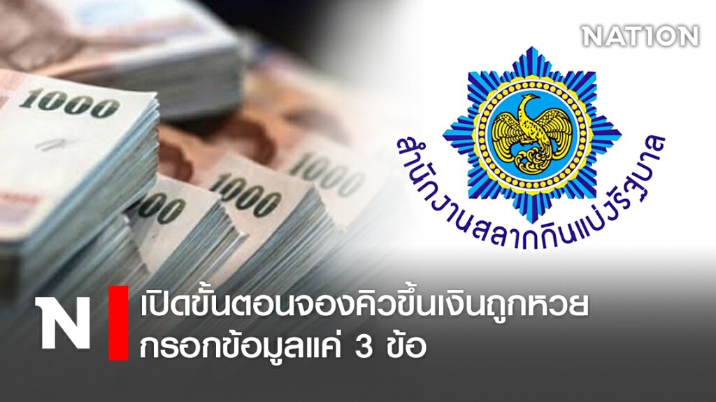 เปิดขั้นตอนจองคิวขึ้นเงินถูกหวย กรอกข้อมูลแค่ 3 ข้อ