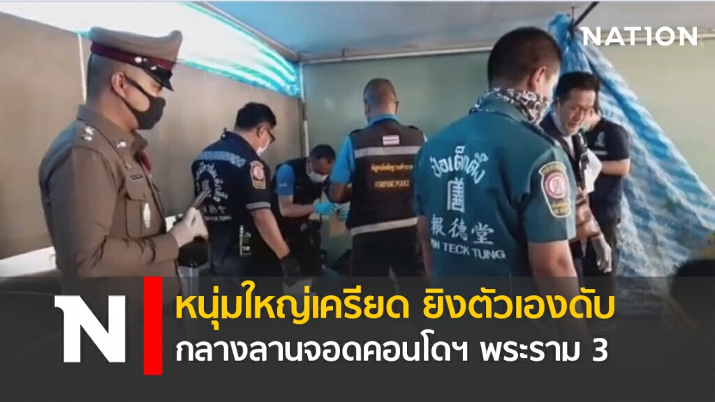 หนุ่มใหญ่เครียด ยิงตัวเอง ดับกลางลานจอดคอนโดฯ พระราม 3
