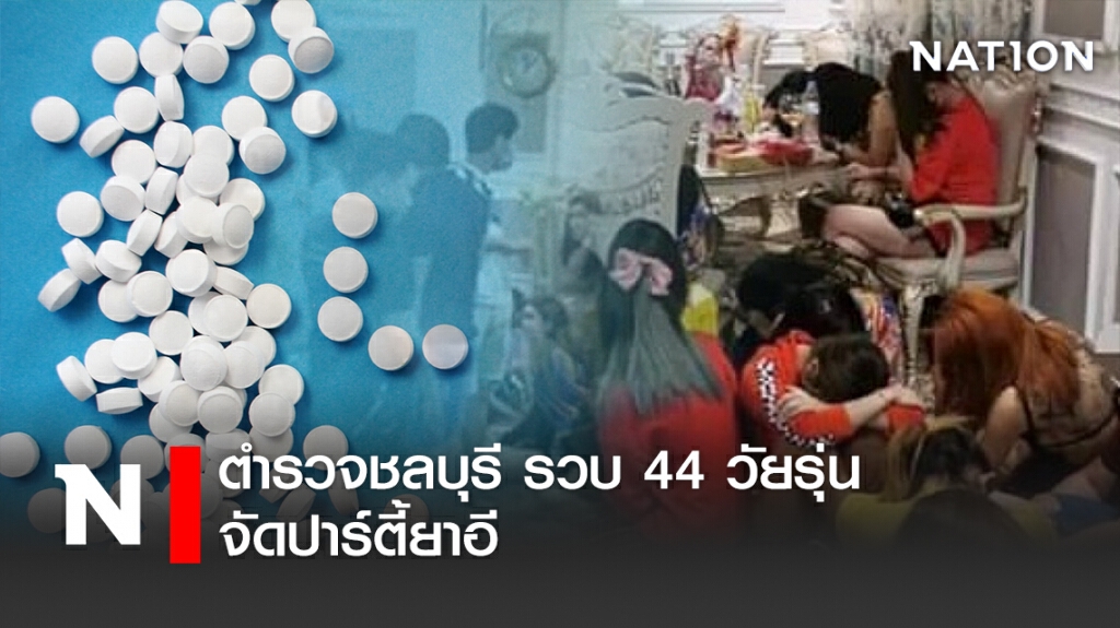 ตำรวจชลบุรี รวบ 44 วัยรุ่น จัดปาร์ตี้ยาอี ตำรวจชลบุรี รวบ 44 วัยรุ่น จัดปาร์ตี้ยาอี