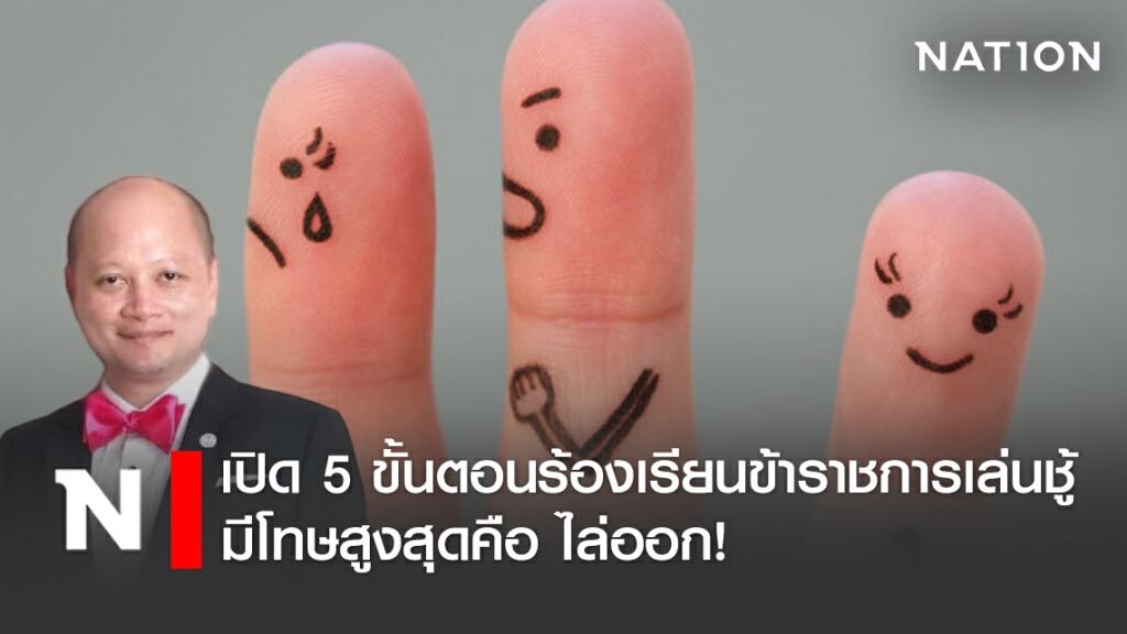 เปิด 5 ขั้นตอนร้องเรียนข้าราชการเล่นชู้ มีโทษสูงสุดคือ ไล่ออก!
