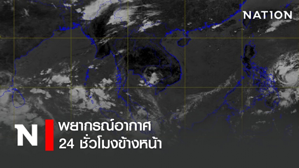 พยากรณ์อากาศ 24 ชั่วโมงข้างหน้า เวลา 12:00 วันนี้ ถึง 12:00 พรุ่งนี้ พยากรณ์อากาศ 24 ชั่วโมงข้างหน้า เวลา 12:00 วันนี้ ถึง 12:00 พรุ่งนี้