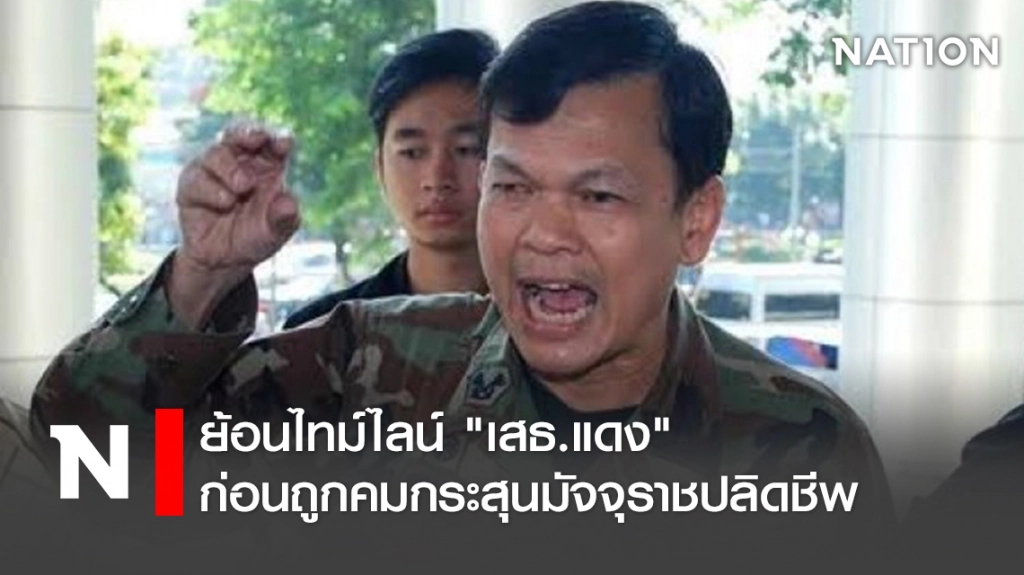 ย้อนไทม์ไลน์"เสธ.แดง"ก่อนถูกคมกระสุนมัจจุราชปลิดชีพ