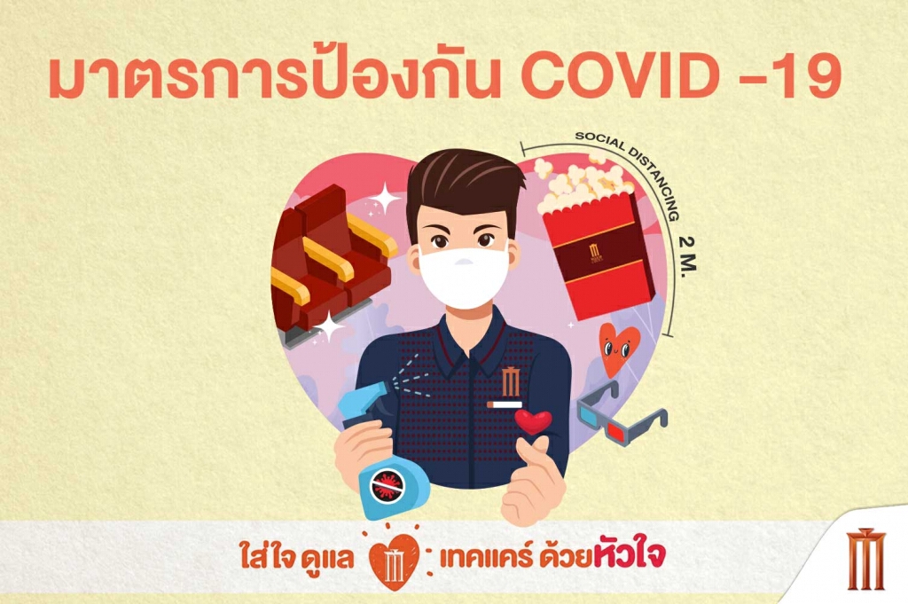 "มาตรการป้องกัน COVID-19 เข้มข้นจากโรงภาพยนตร์ เมเจอร์ ซีนเพล็กซ์" "มาตรการป้องกัน COVID-19 เข้มข้นจากโรงภาพยนตร์ เมเจอร์ ซีนเพล็กซ์"