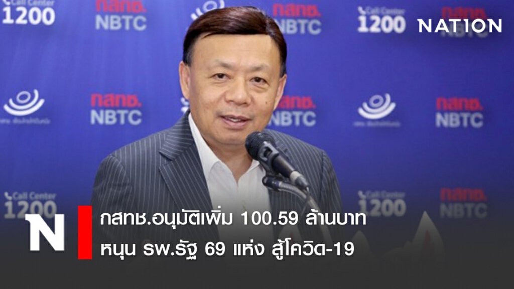 กสทช.อนุมัติเพิ่ม 100.59 ล้านบาท หนุน รพ.รัฐ 69 แห่ง สู้โควิด-19