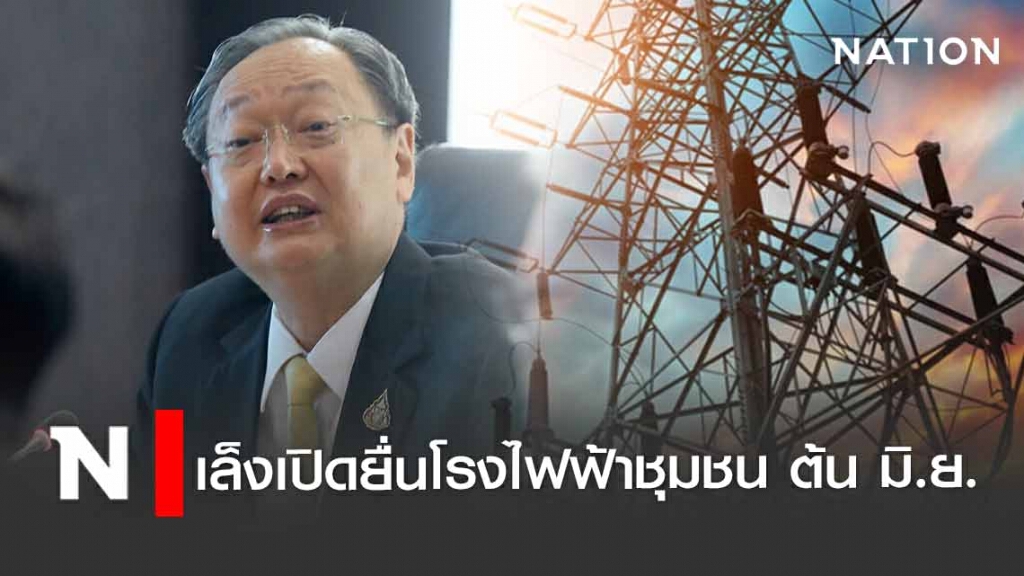 "สนธิรัตน์" เล็งเปิดยื่นโรงไฟฟ้าชุมชนต้น มิ.ย. "สนธิรัตน์" เล็งเปิดยื่นโรงไฟฟ้าชุมชนต้น มิ.ย.