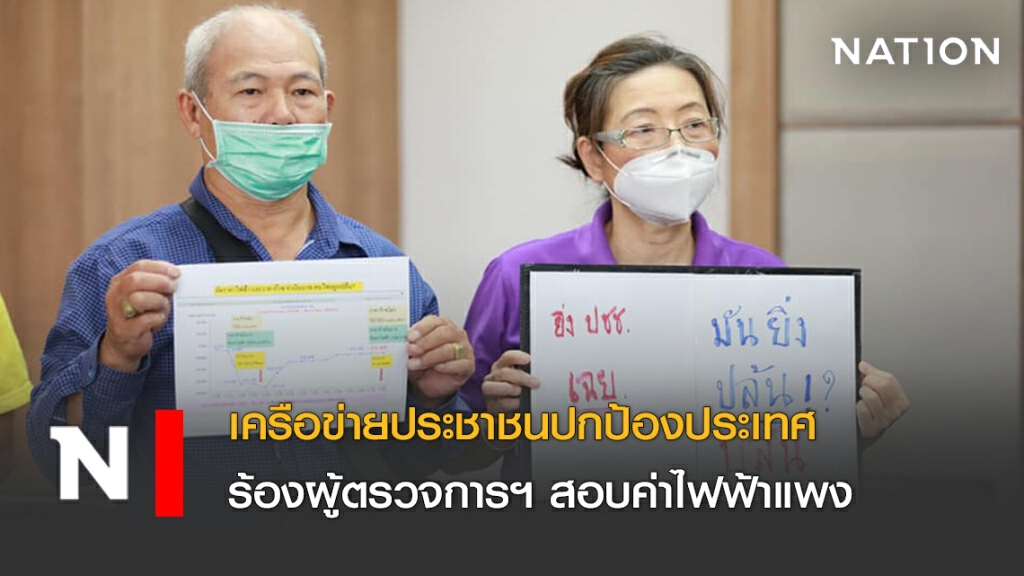 เครือข่ายประชาชนปกป้องประเทศ ร้องผู้ตรวจการแผ่นดินสอบค่าไฟฟ้าแพง เครือข่ายประชาชนปกป้องประเทศ ร้องผู้ตรวจการแผ่นดินสอบค่าไฟฟ้าแพง