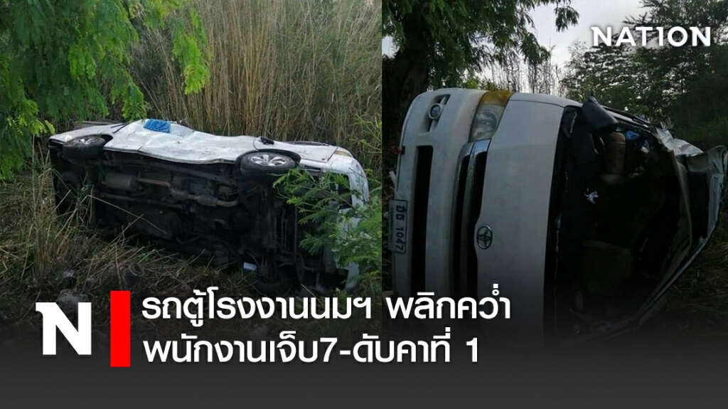 รถตู้โรงงานนมฯ พลิกคว่ำพนักงานเจ็บ7-ดับคาที่ 1