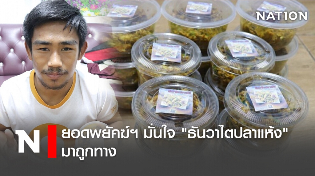 ยอดพยัคฆ์ฯมั่นใจ "ธันวาไตปลาแห้ง"มาถูกทาง