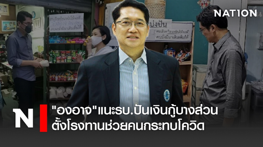 "องอาจ"แนะรบ.ปันเงินกู้บางส่วนตั้งโรงทานช่วยคนกระทบโควิด