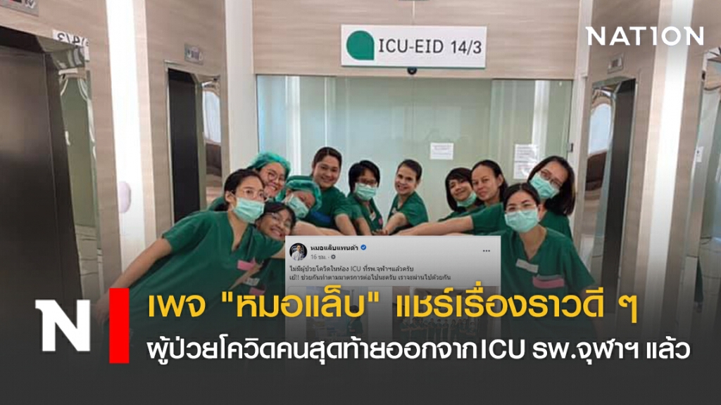 เพจ "หมอแล็บ" แชร์เรื่องดี ๆ ผู้ป่วยโควิดคนสุดท้ายออกจาก ICU รพ.จุฬาฯ แล้ว