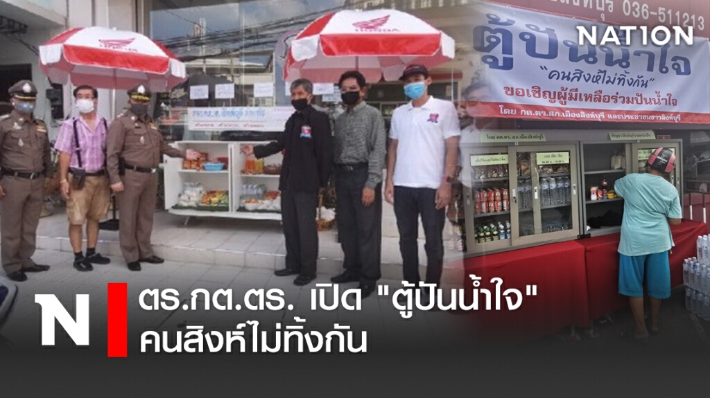ตร.กต.ตร. เปิด "ตู้ปันน้ำใจ" คนสิงห์ไม่ทิ้งกัน ตร.กต.ตร. เปิด "ตู้ปันน้ำใจ" คนสิงห์ไม่ทิ้งกัน