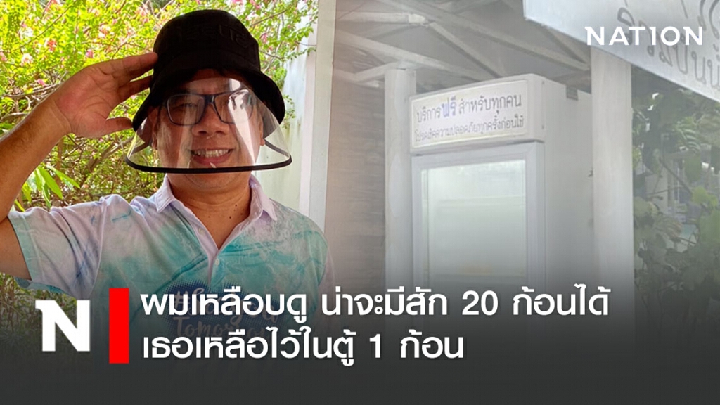 ผศ.ดร.ธรณ์ เล่าเจอกับตา สาวโกยบะหมี่เกือบ 20 ก้อน "จากตู้ปันสุข"