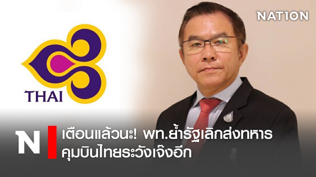 เตือนแล้วนะ! พท.ย้ำรัฐเลิกส่งทหารคุมบินไทยระวังเจ๊งอีก
