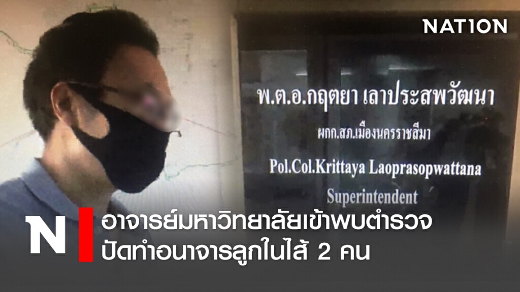 อาจารย์มหาวิทยาลัยเข้าพบตำรวจ ปัดทำอนาจารลูกในไส้2คน