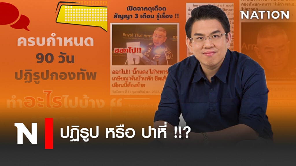 ปฏิรูป หรือ ปาหี่ !!? ปฏิรูป หรือ ปาหี่ !!?