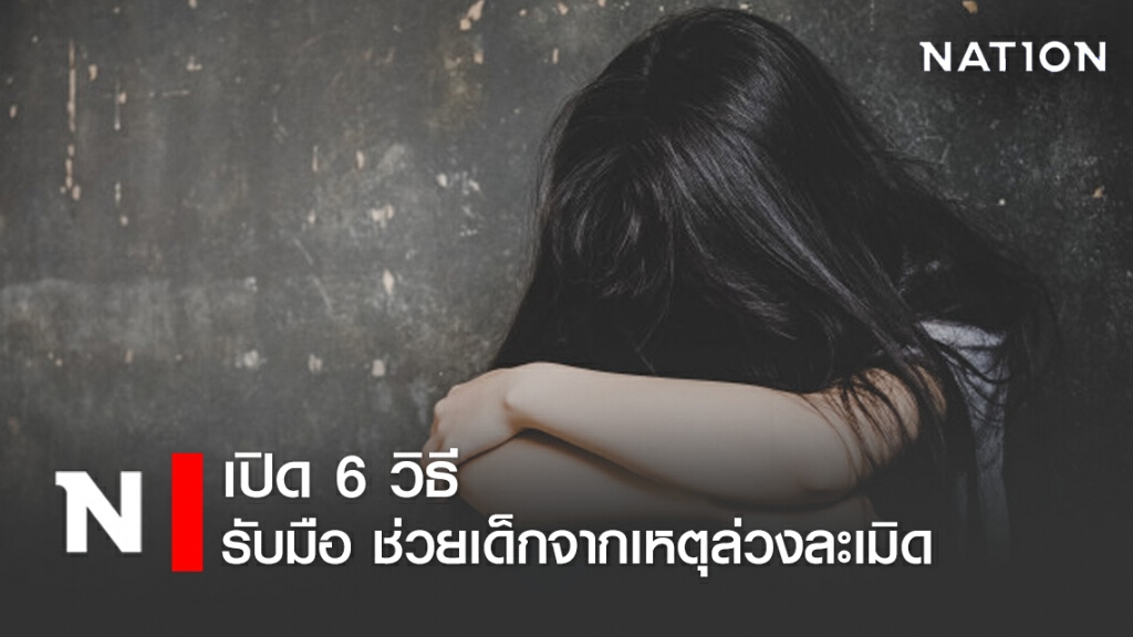 เปิด 6 วิธี ช่วยเหลือเด็กถูกล่วงละเมิด