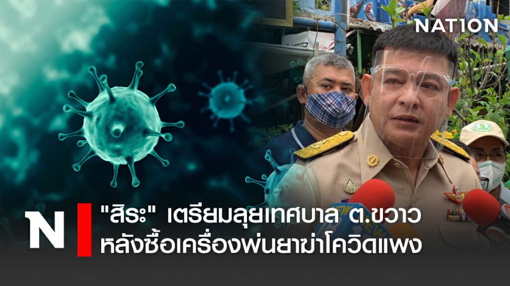"สิระ" เตรียมลุยเทศบาล ต.ขวาว หลังซื้อเครื่องพ่นยาฆ่าโควิดแพง