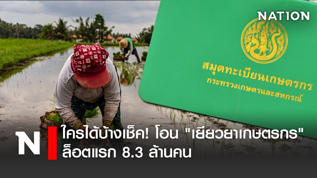 ใครได้บ้างเช็ค! โอน "เยียวยาเกษตรกร" ล็อตแรก 8.3 ล้านคน ใครได้บ้างเช็ค! โอน "เยียวยาเกษตรกร" ล็อตแรก 8.3 ล้านคน