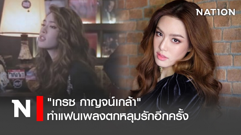 "เกรซ กาญจน์เกล้า" ทำแฟนเพลงตกหลุมรักอีกครั้ง