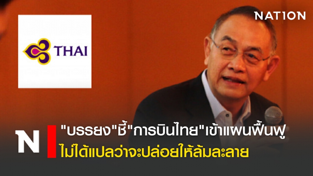 "บรรยง"ชี้"การบินไทย"เข้าแผนฟื้นฟูไม่ได้แปลว่าจะปล่อยให้ล้มละลาย