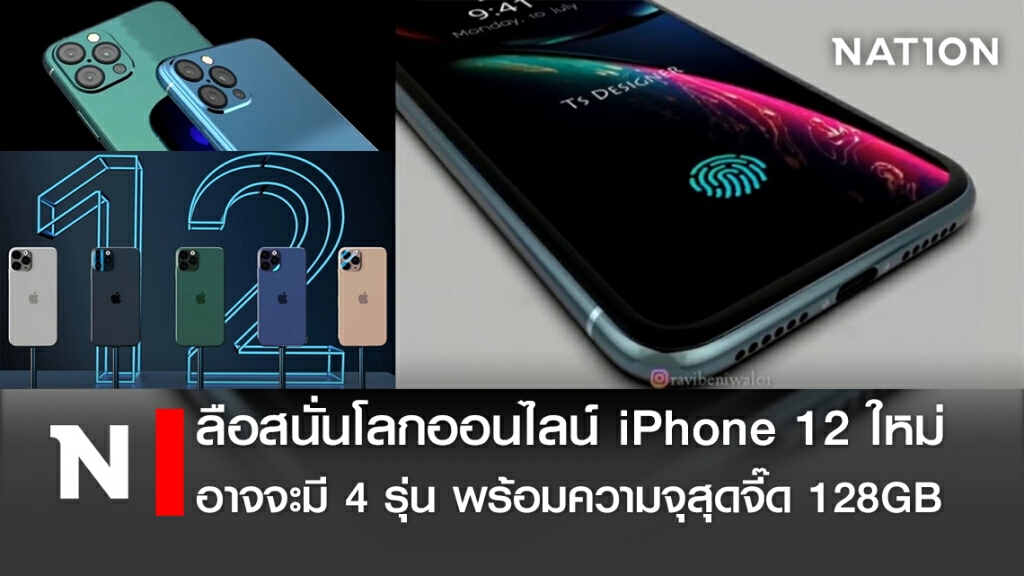ลือสนั่นโลกออนไลน์ iPhone 12 ใหม่ อาจจะมี 4 รุ่น พร้อมความจุสุดจี๊ด 128GB