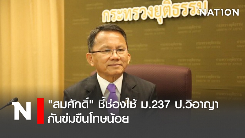 "สมศักดิ์" ชี้ช่องใช้ ม.237 ป.วิอาญา กันข่มขืนโทษน้อย