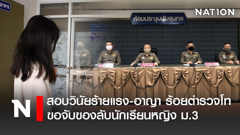 สอบวินัยร้ายแรง-อาญา ร้อยตำรวจโทขอจับของลับนักเรียนหญิง ม.3