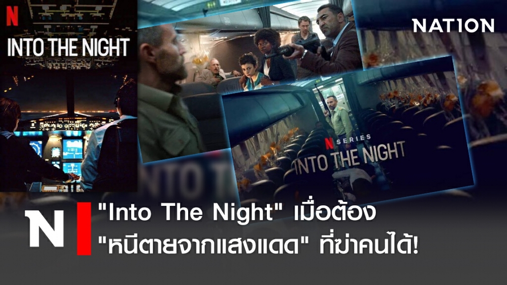 "Into The Night" เมื่อต้อง "หนีตายจากแสงแดด" ที่ฆ่าคนได้!