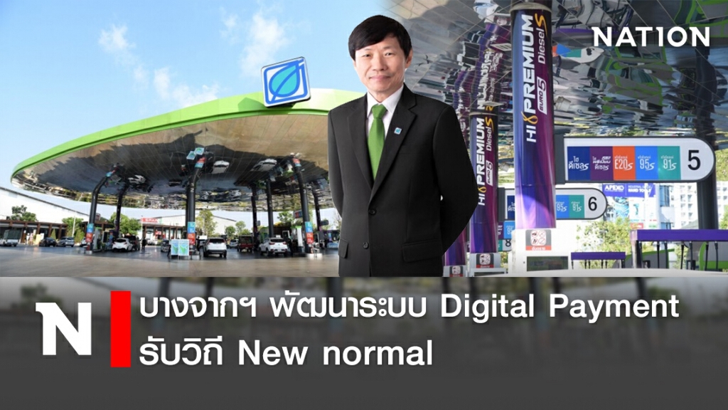 บางจากฯ พัฒนาระบบ Digital Payment รับวิถี New normal