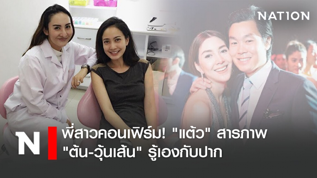 เพจดังเผย พี่สาวคอนเฟิร์ม! รักครั้งใหม่ "แต้ว" สารภาพเป็นคนบอก "ต้น-วุ้นเส้น" เองกับปาก
