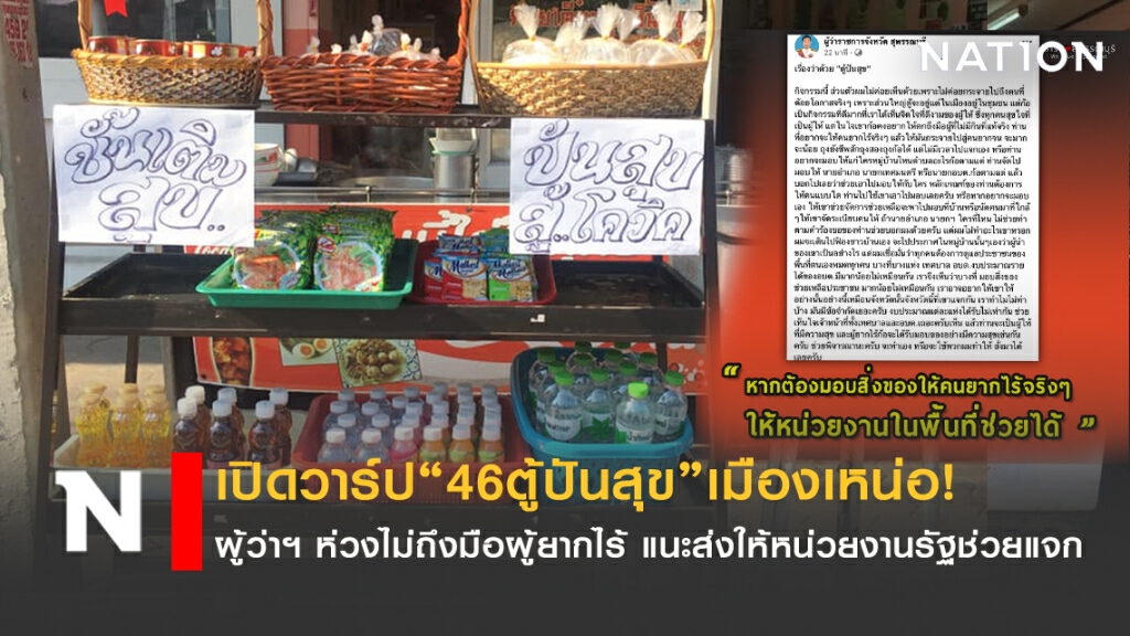 เปิดวาร์ป"46ตู้ปันสุข"เมืองเหน่อ! ผู้ว่าฯห่วงไม่ทั่วถึง พร้อมช่วยแจก