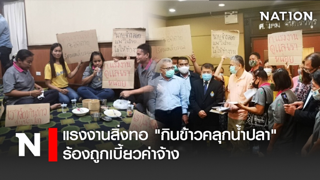 แรงงานสิ่งทอ "กินข้าวคลุกน้ำปลา" ร้องถูกเบี้ยวค่าจ้าง แรงงานสิ่งทอ "กินข้าวคลุกน้ำปลา" ร้องถูกเบี้ยวค่าจ้าง
