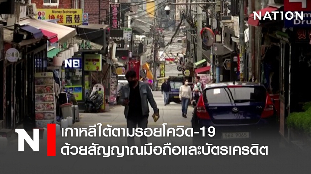 เกาหลีใต้ตามรอยโควิด-19 ด้วยสัญญาณมือถือและบัตรเครดิต เกาหลีใต้ตามรอยโควิด-19 ด้วยสัญญาณมือถือและบัตรเครดิต