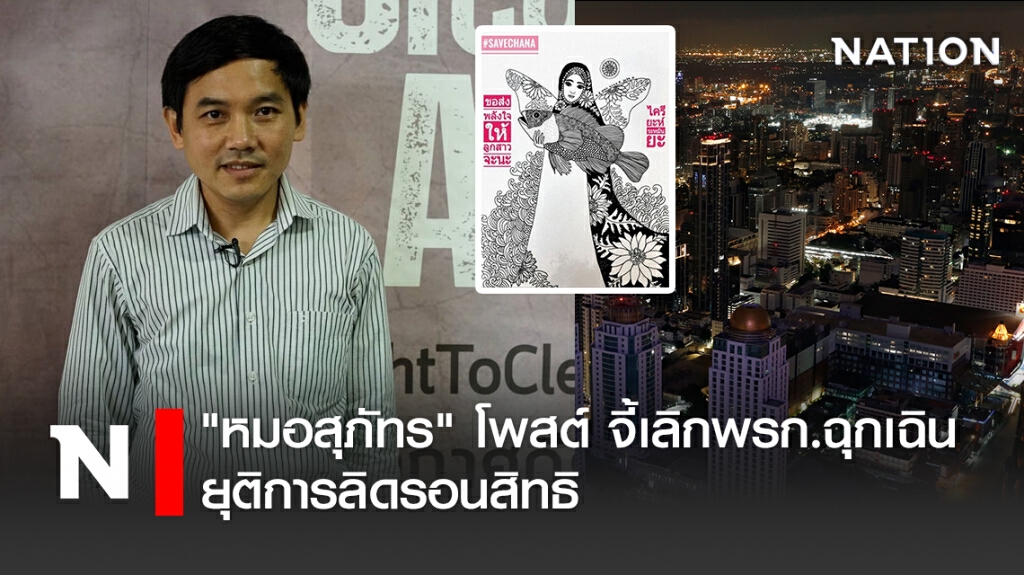 "หมอสุภัทร" โพสต์ จี้เลิกพรก.ฉุกเฉิน ยุติการลิดรอนสิทธิ