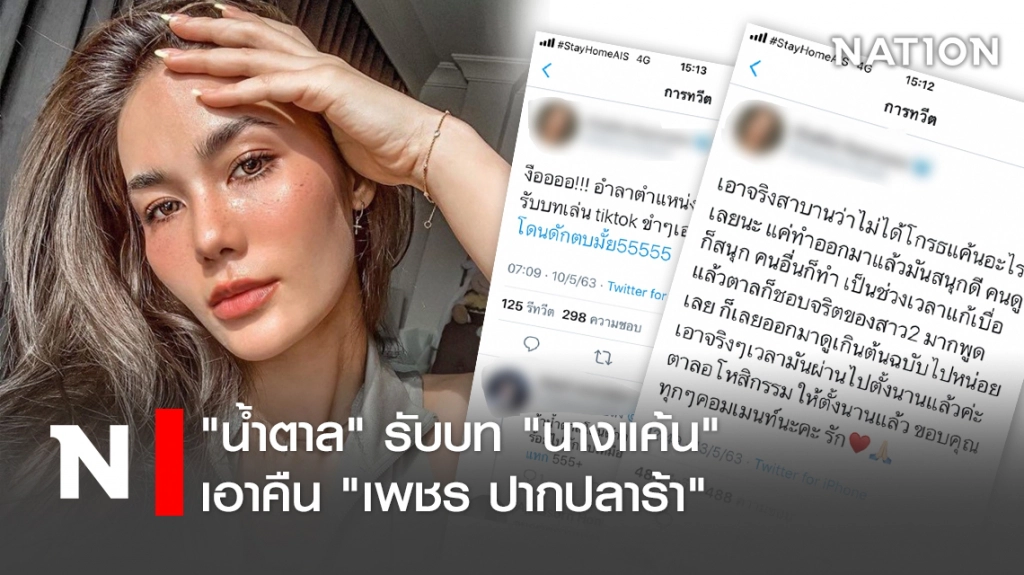 "น้ำตาล" รับบท "นางแค้น" เอาคืน "เพชร ปากปลาร้า"