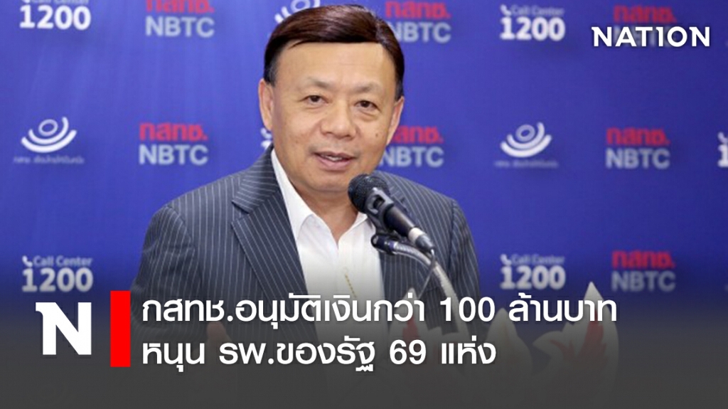 กสทช.อนุมัติเงินกว่า100 ล้านบาท หนุน รพ.ของรัฐ 69 แห่ง