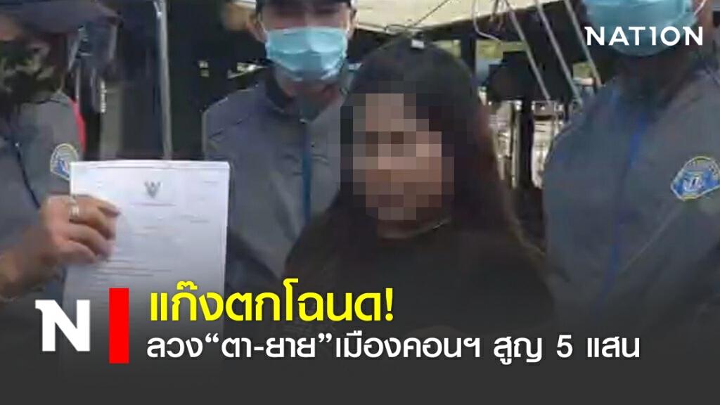 แก๊งตกโฉนด!  ลวง"ตา-ยาย"เมืองคอนฯ สูญ 5 แสน