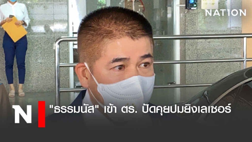 "ธรรมนัส" เข้า ตร. ปัดคุยปมยิงเลเซอร์