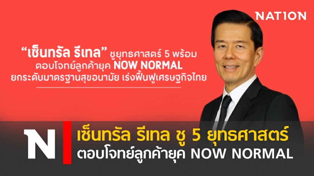 เซ็นทรัล รีเทล ชู 5 ยุทธศาสตร์ตอบโจทย์ลูกค้ายุค NOW NORMAL