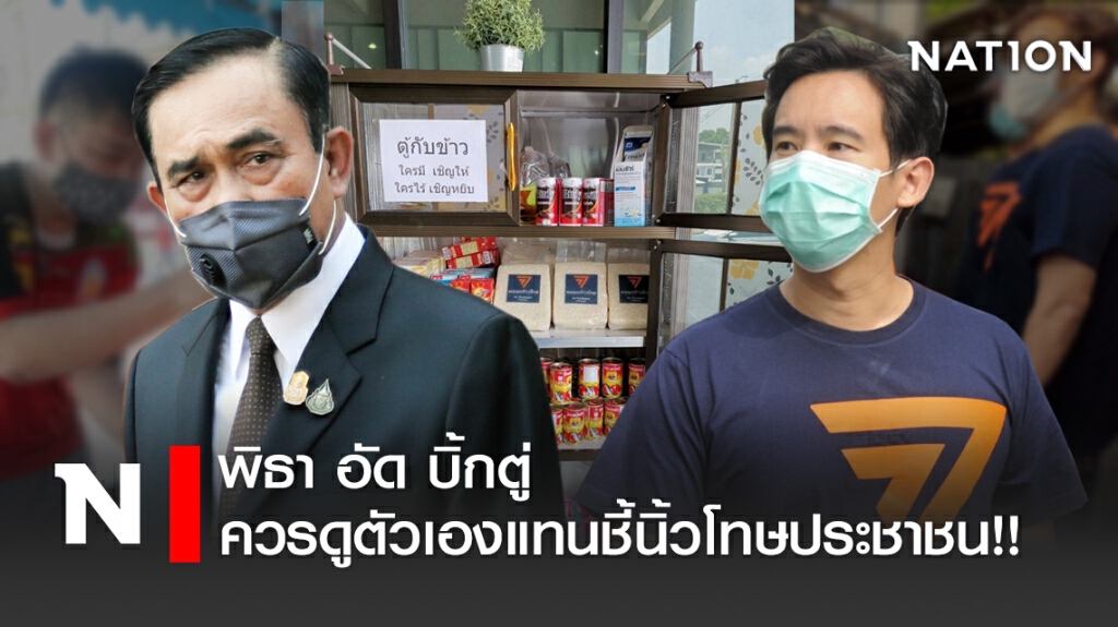พิธา อัด บิ้กตู่ ควรดูตัวเองแทนชี้นิ้วโทษประชาชน!!