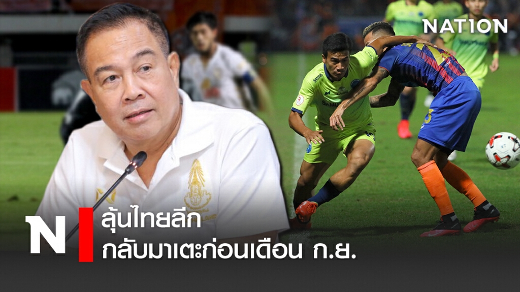 ลุ้นไทยลีก กลับมาเตะก่อนเดือน ก.ย.