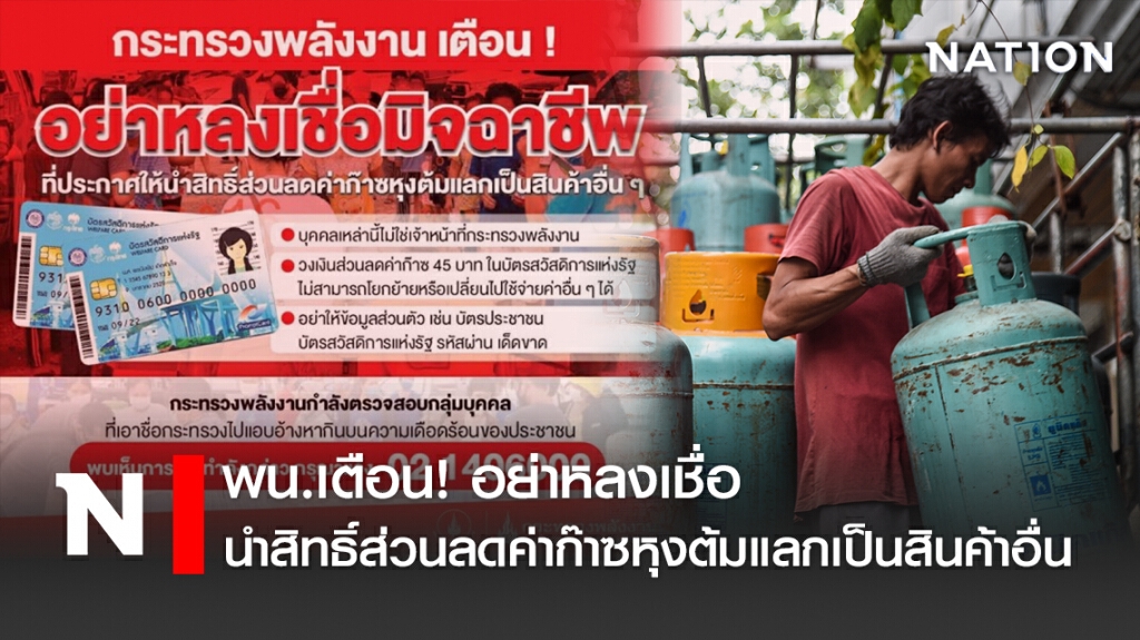พน.​เตือน! อย่าหลงเชื่อนำสิทธิ์ส่วนลดค่าก๊าซหุงต้มแลกเป็นสินค้าอื่น