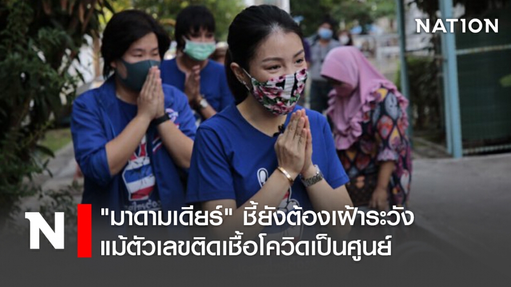 "มาดามเดียร์" ชี้ยังต้องเฝ้าระวัง แม้ตัวเลขติดเชื้อโควิดเป็นศูนย์ "มาดามเดียร์" ชี้ยังต้องเฝ้าระวัง แม้ตัวเลขติดเชื้อโควิดเป็นศูนย์