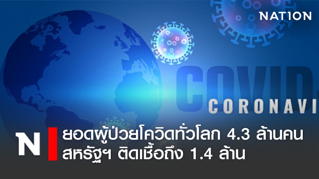 ยอดผู้ติดโควิด-19 ทั่วโลก 4.3 ล้านคนแล้ว ยอดผู้ติดโควิด-19 ทั่วโลก 4.3 ล้านคนแล้ว